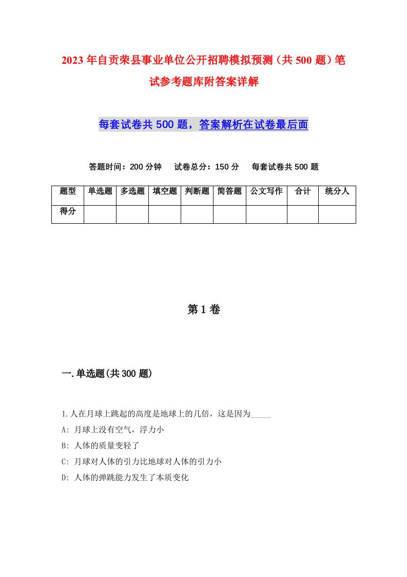 2023年自贡荣县事业单位公开招聘模拟预测共500题笔试参考题库附答案详解