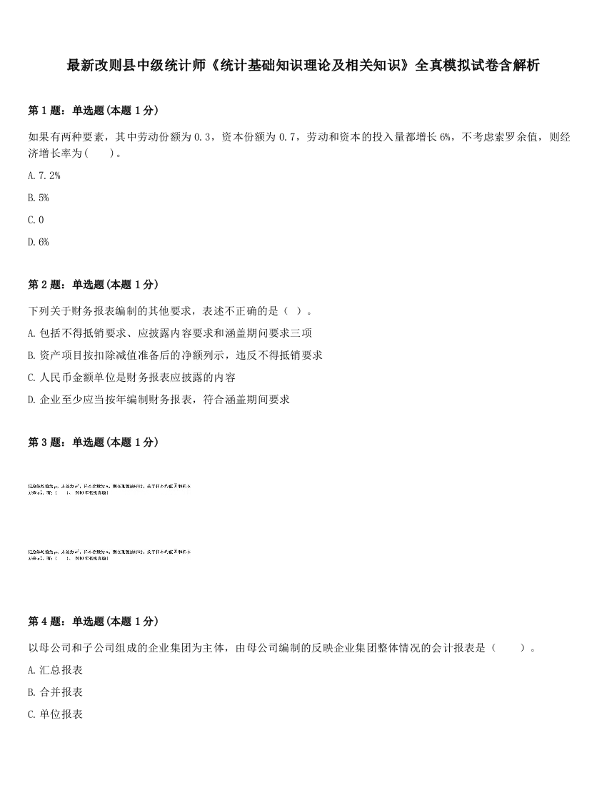 最新改则县中级统计师《统计基础知识理论及相关知识》全真模拟试卷含解析