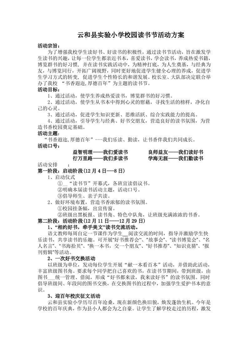 云和县实验小学校园读书节活动方案