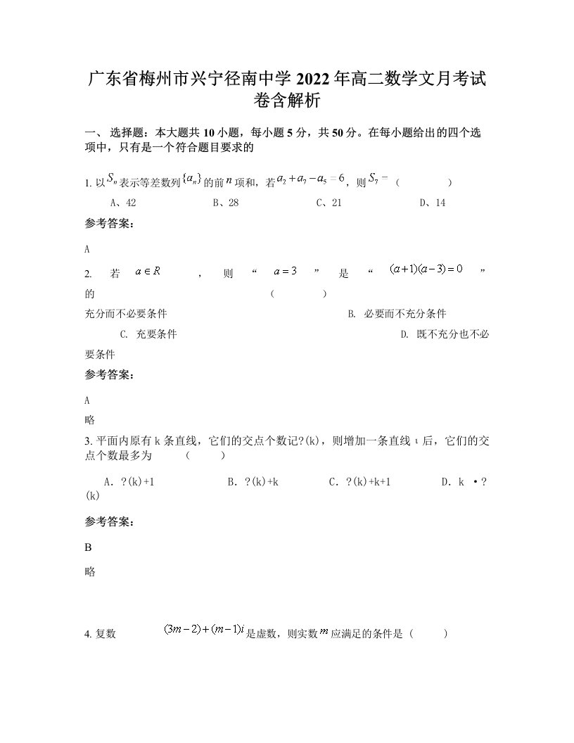 广东省梅州市兴宁径南中学2022年高二数学文月考试卷含解析