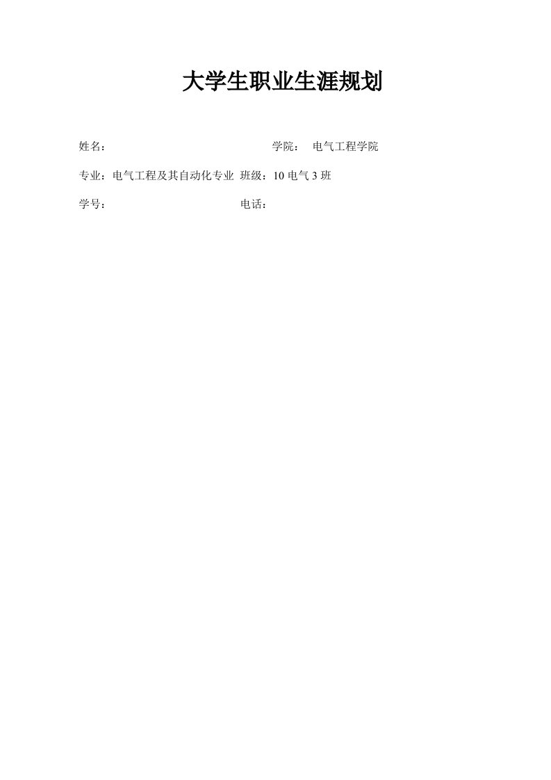 电气工程专业大学生职业生涯规划