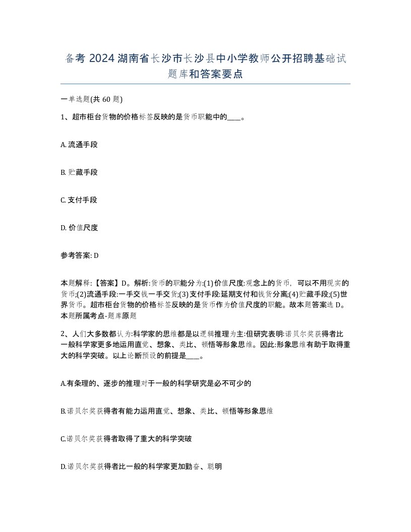 备考2024湖南省长沙市长沙县中小学教师公开招聘基础试题库和答案要点