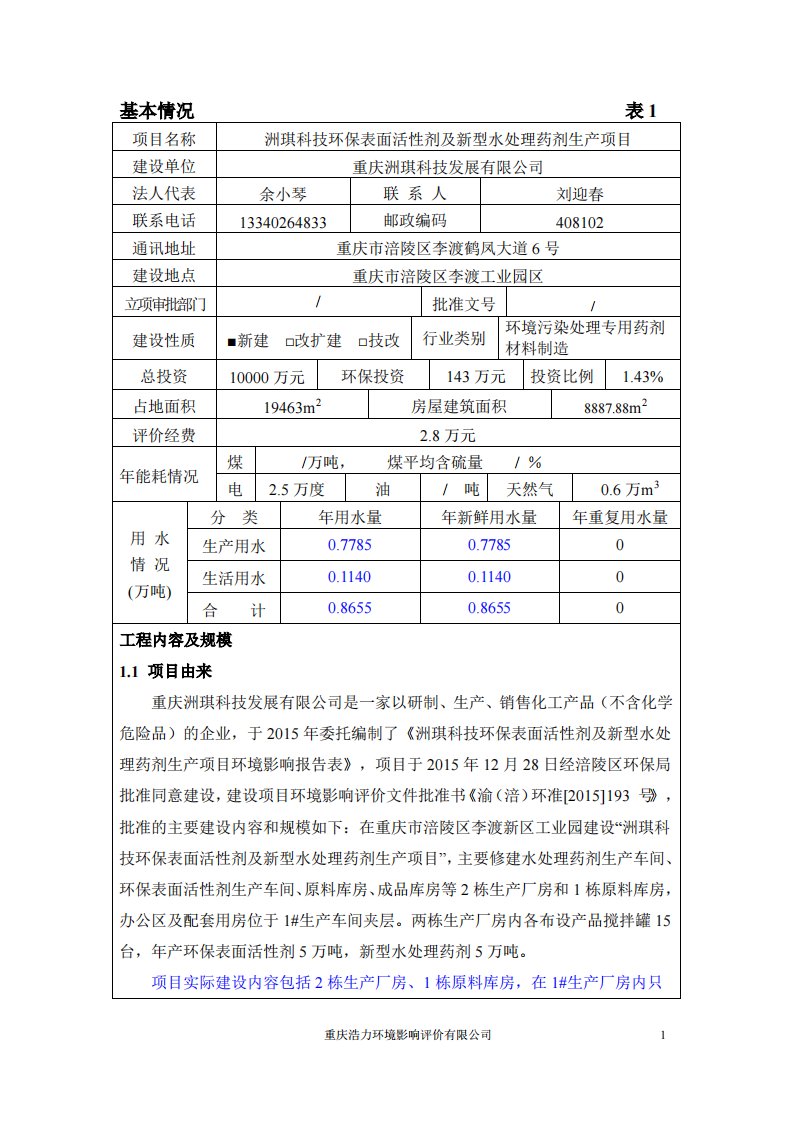 环境影响评价报告公示：洲琪科技环保表面活性剂及新型水处理药剂生产项目环评报告