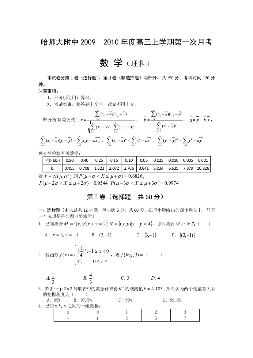 【小学中学教育精选】黑龙江省哈师大附中2010届高三上学期第一次月考理科数学试题