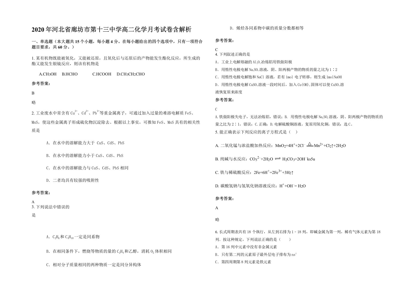 2020年河北省廊坊市第十三中学高二化学月考试卷含解析