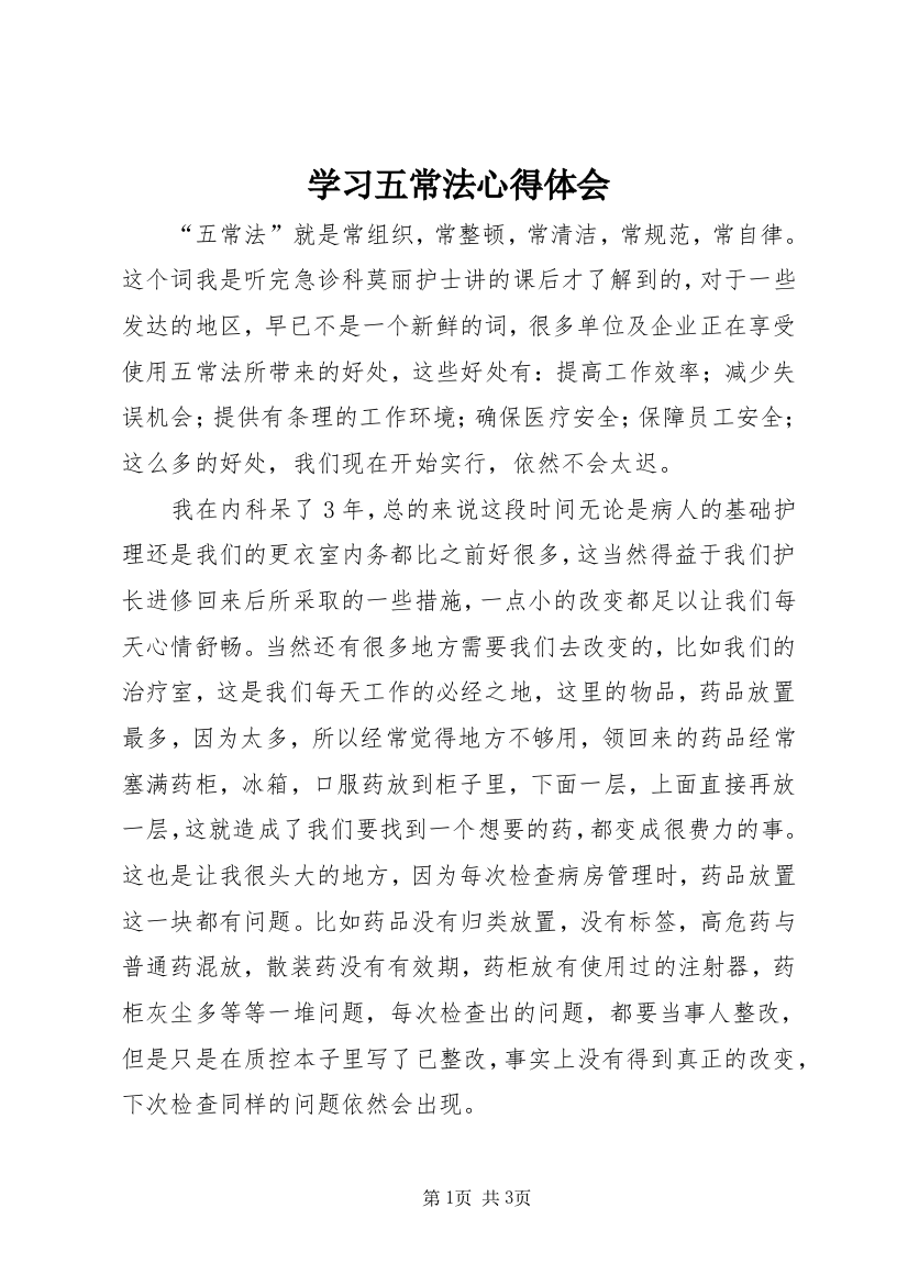 学习五常法心得体会