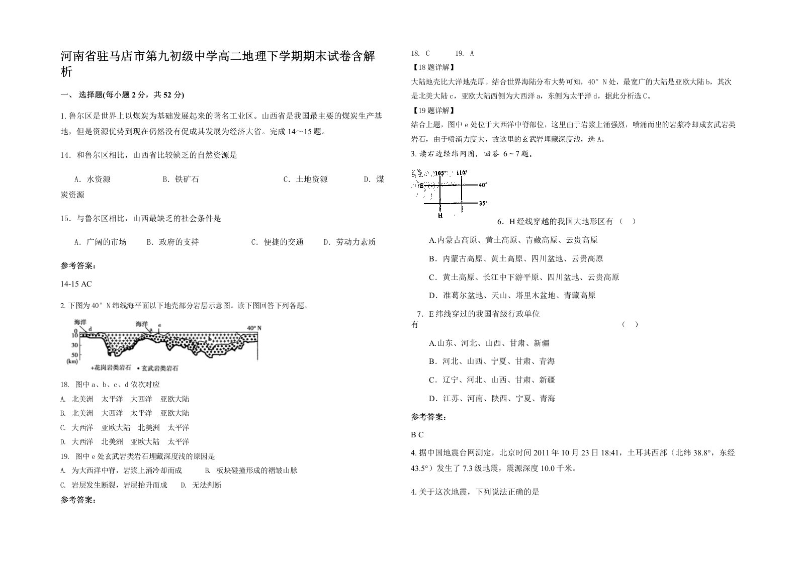 河南省驻马店市第九初级中学高二地理下学期期末试卷含解析