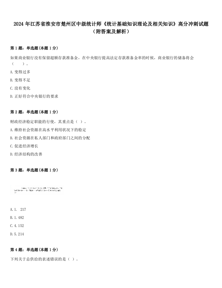 2024年江苏省淮安市楚州区中级统计师《统计基础知识理论及相关知识》高分冲刺试题（附答案及解析）