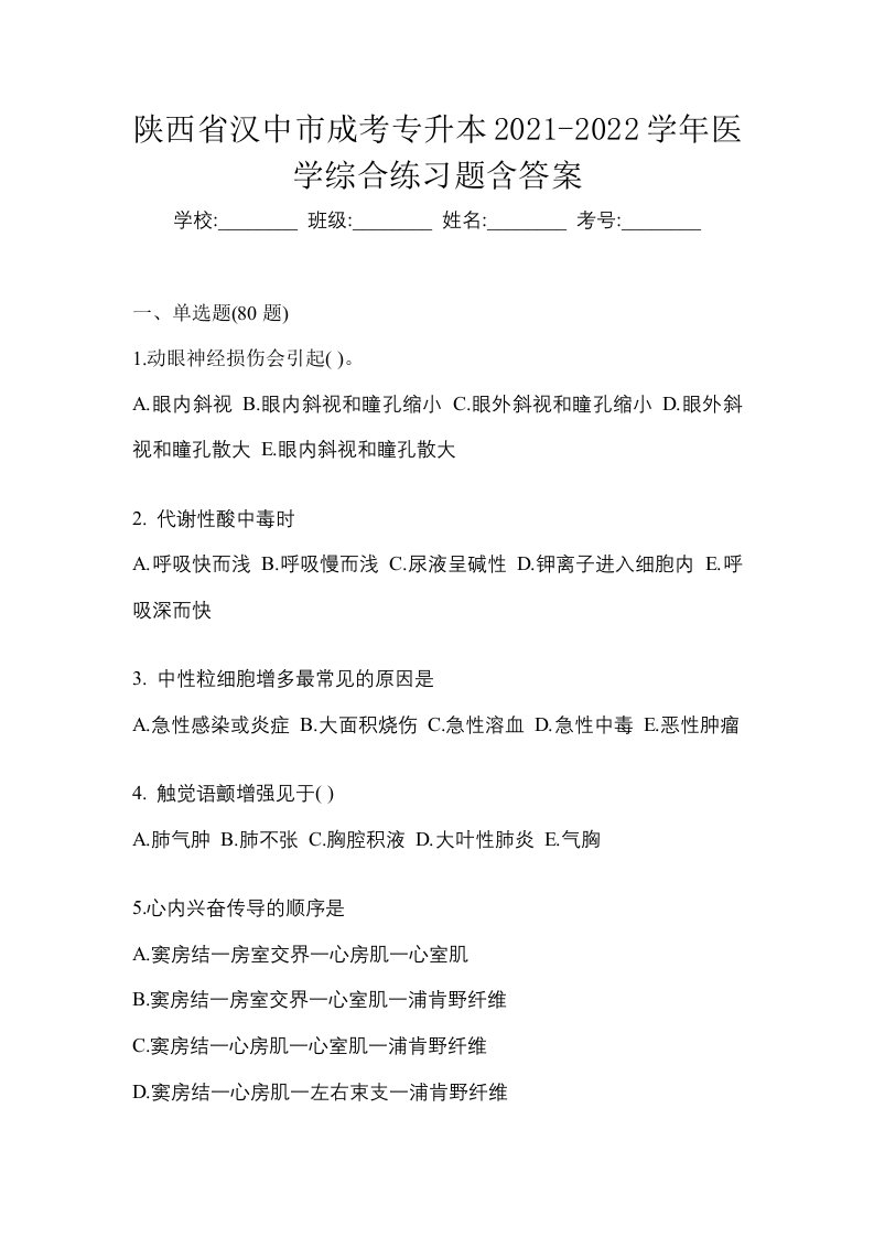 陕西省汉中市成考专升本2021-2022学年医学综合练习题含答案