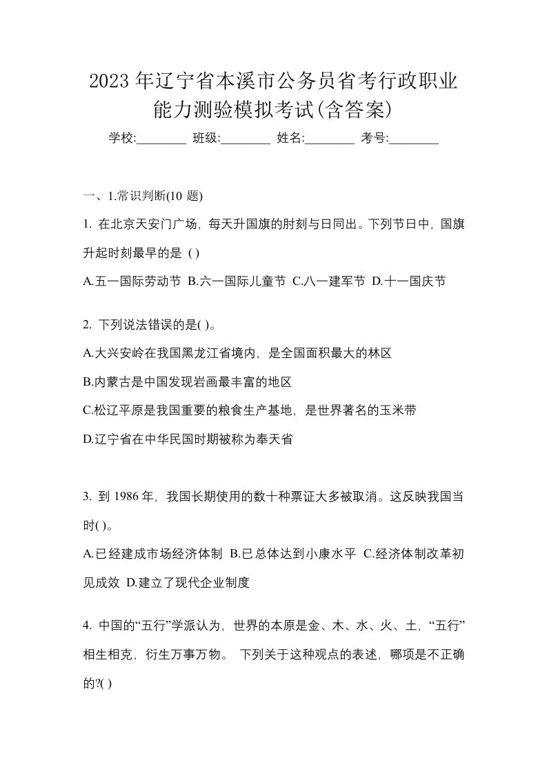 2023年辽宁省本溪市公务员省考行政职业能力测验模拟考试含答案