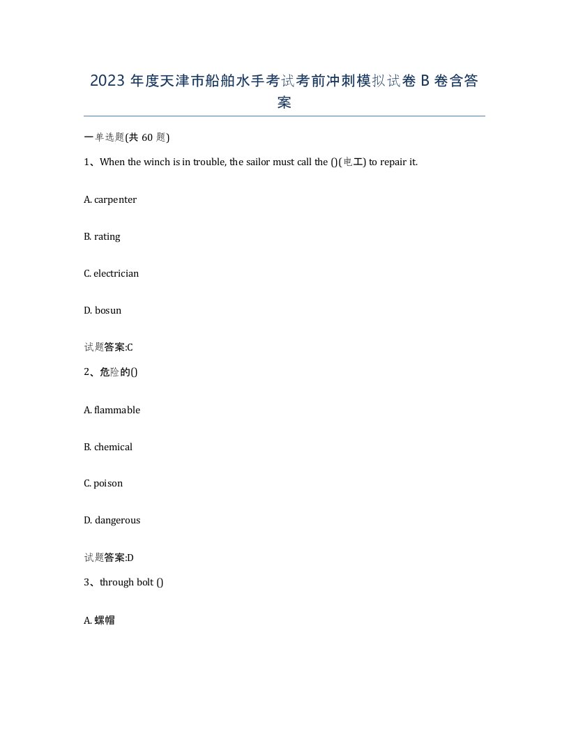 2023年度天津市船舶水手考试考前冲刺模拟试卷B卷含答案