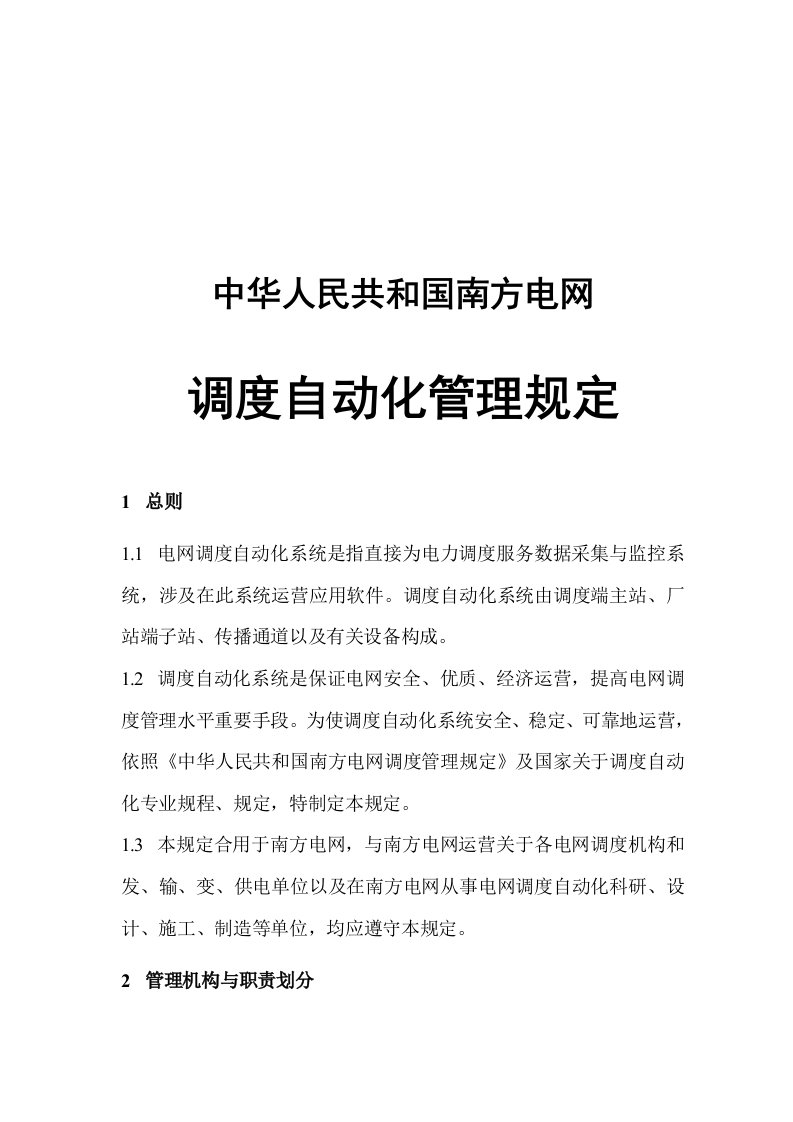 中国南方电网调度自动化管理详细规定