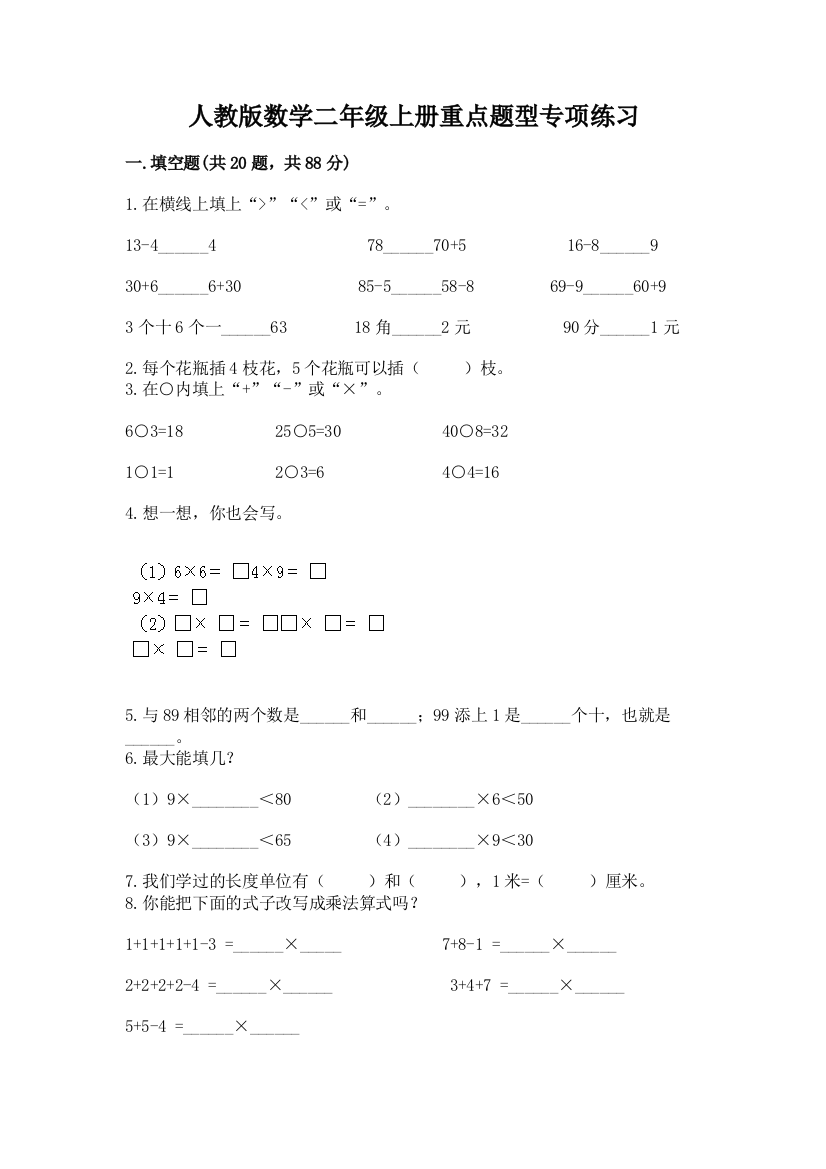 人教版数学二年级上册重点题型专项练习带答案(A卷)