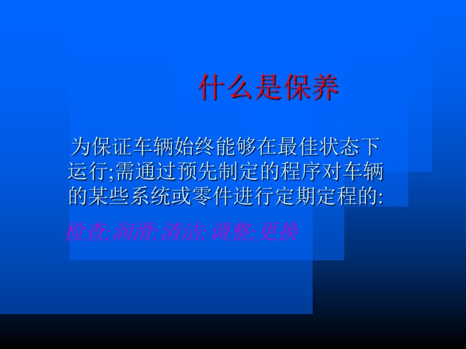 汽车营销资料汽车保养服务经营分析