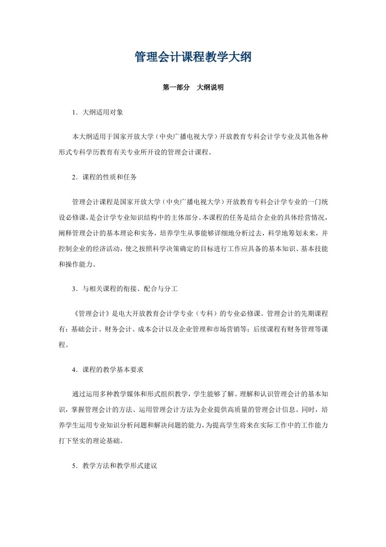 管理会计课程教学大纲