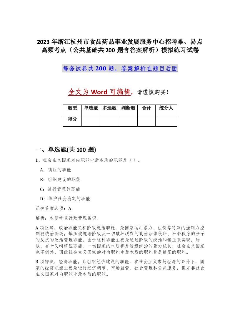 2023年浙江杭州市食品药品事业发展服务中心招考难易点高频考点公共基础共200题含答案解析模拟练习试卷