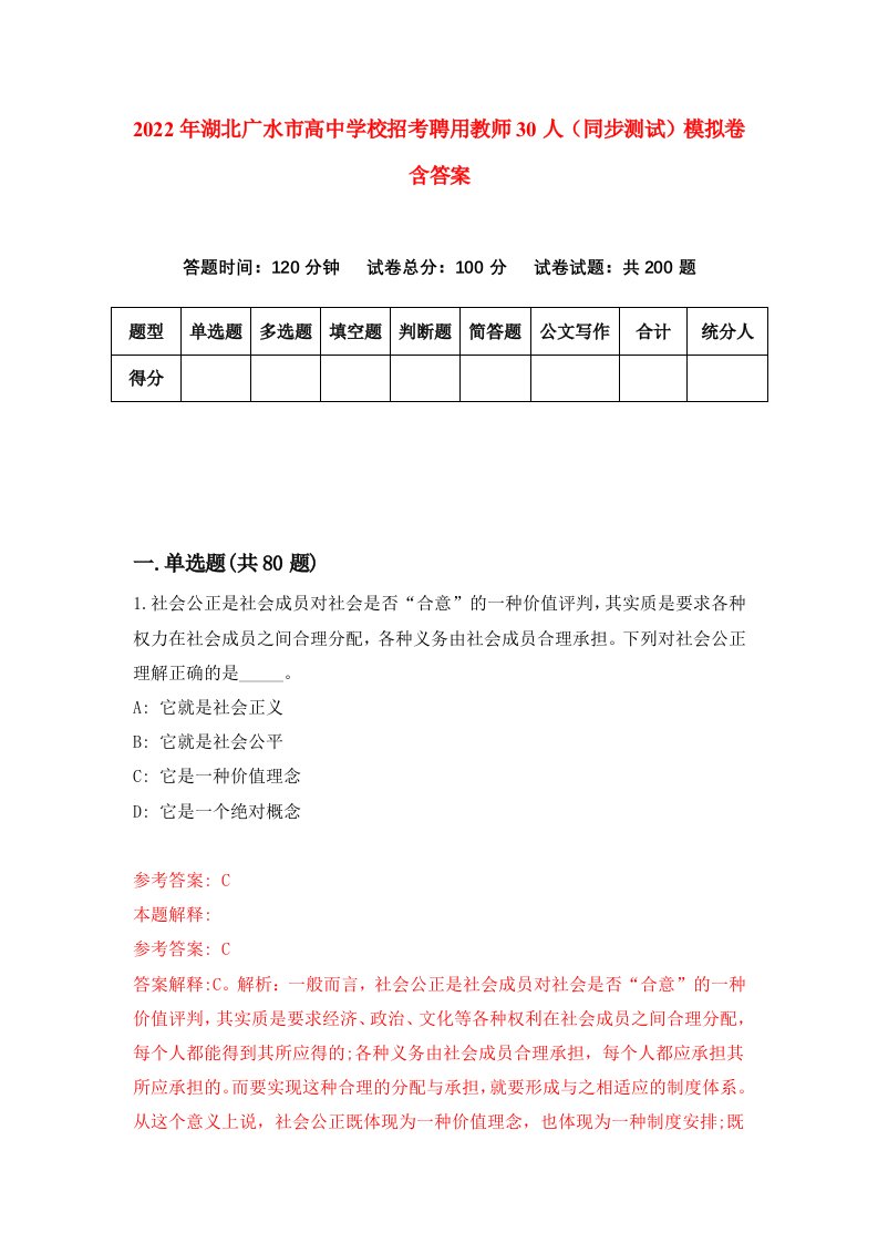 2022年湖北广水市高中学校招考聘用教师30人同步测试模拟卷含答案3