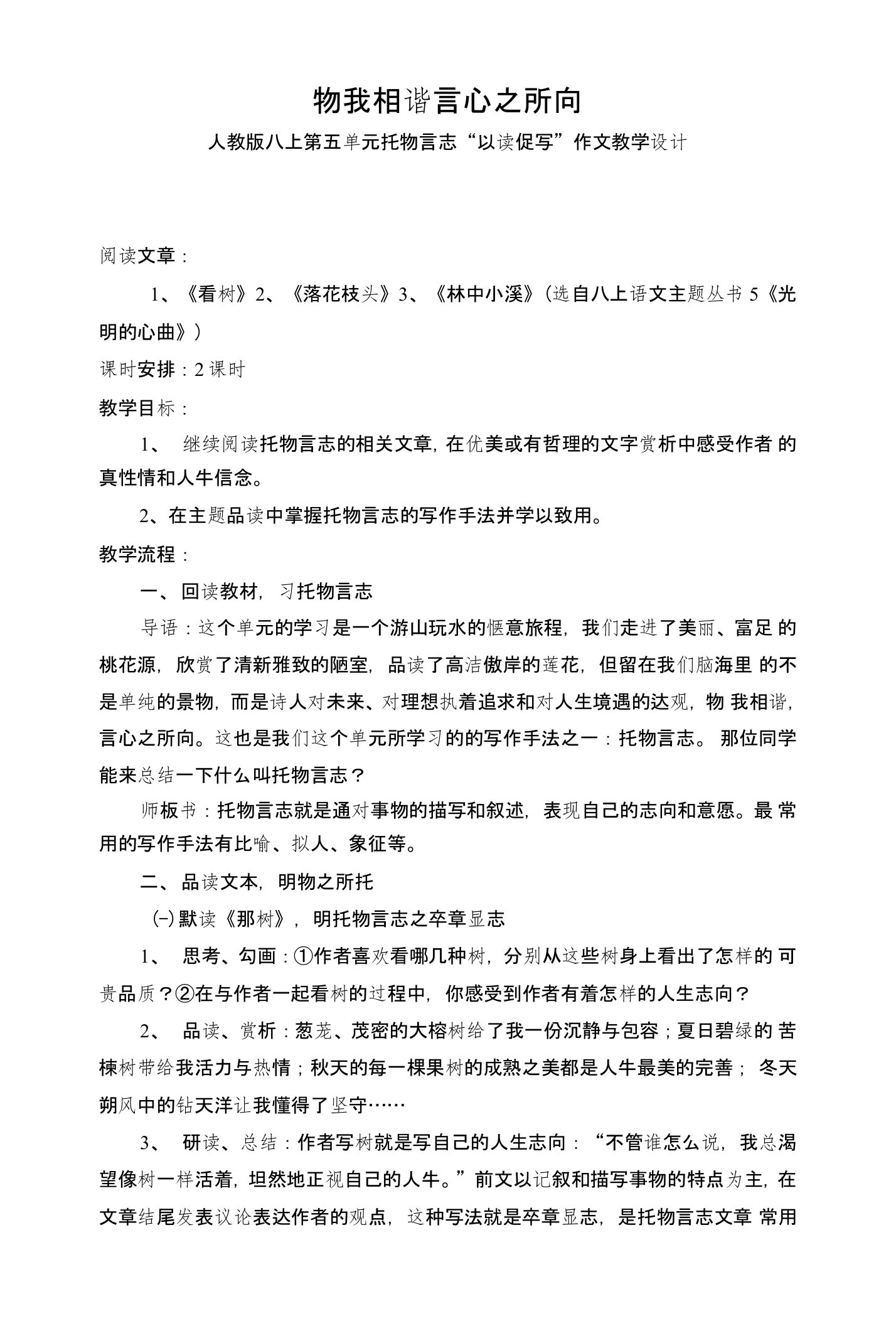 人教版八上第五单元托物言志“以读促写”作文教学设计