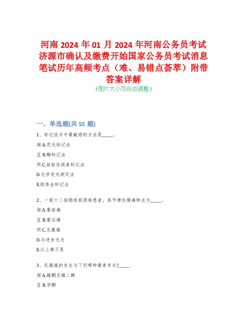 河南2024年01月2024年河南公务员考试济源市确认及缴费开始国家公务员考试消息笔试历年高频考点（难、易错点荟萃）附带答案详解