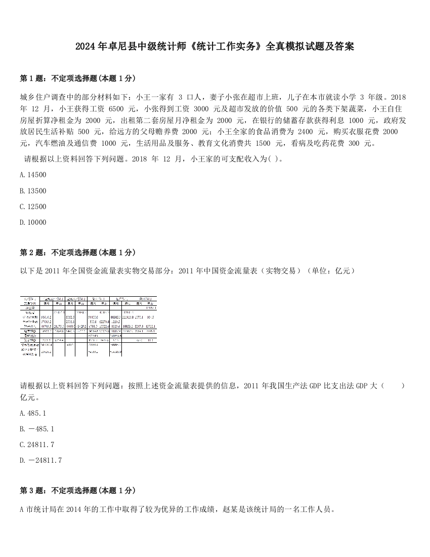 2024年卓尼县中级统计师《统计工作实务》全真模拟试题及答案