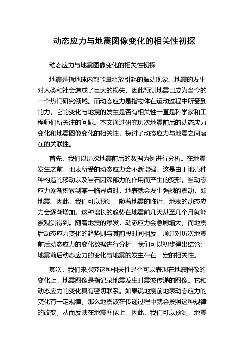 动态应力与地震图像变化的相关性初探