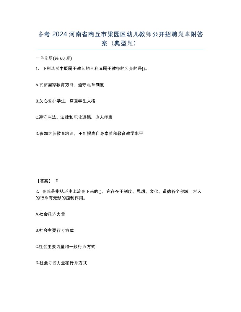 备考2024河南省商丘市梁园区幼儿教师公开招聘题库附答案典型题