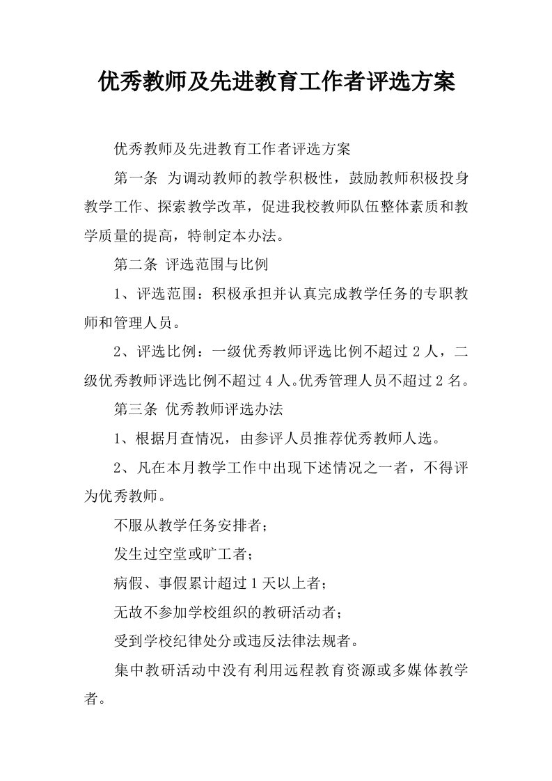 优秀教师及先进教育工作者评选方案