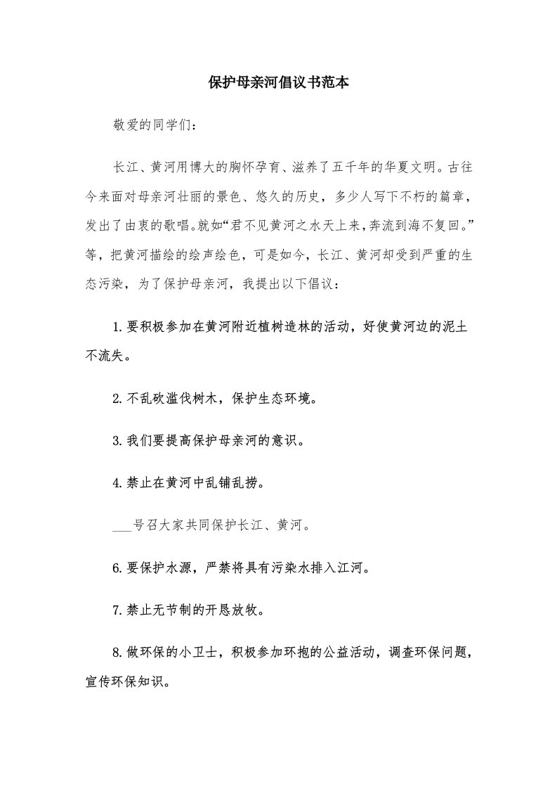 保护母亲河倡议书范本