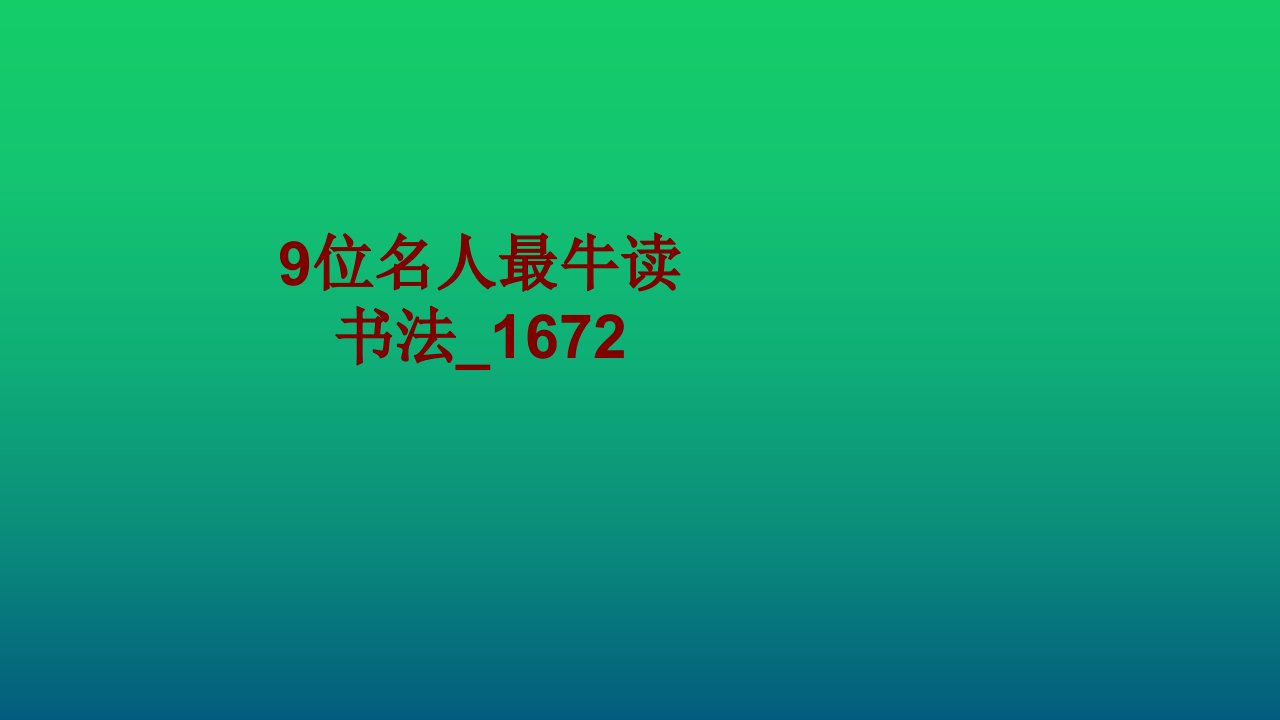 位名人最牛读书法(2)PPT课件