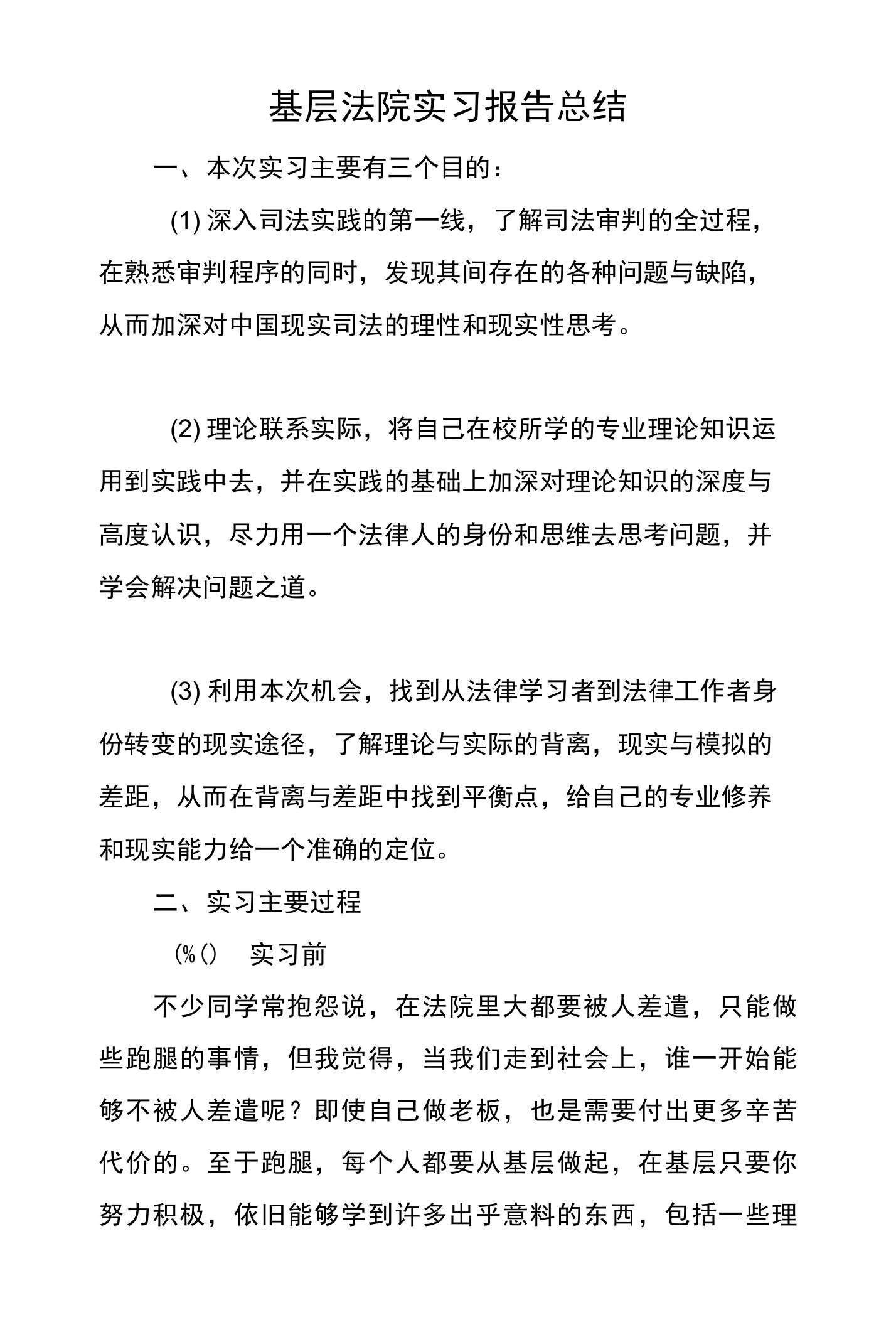 基层法院实习报告总结