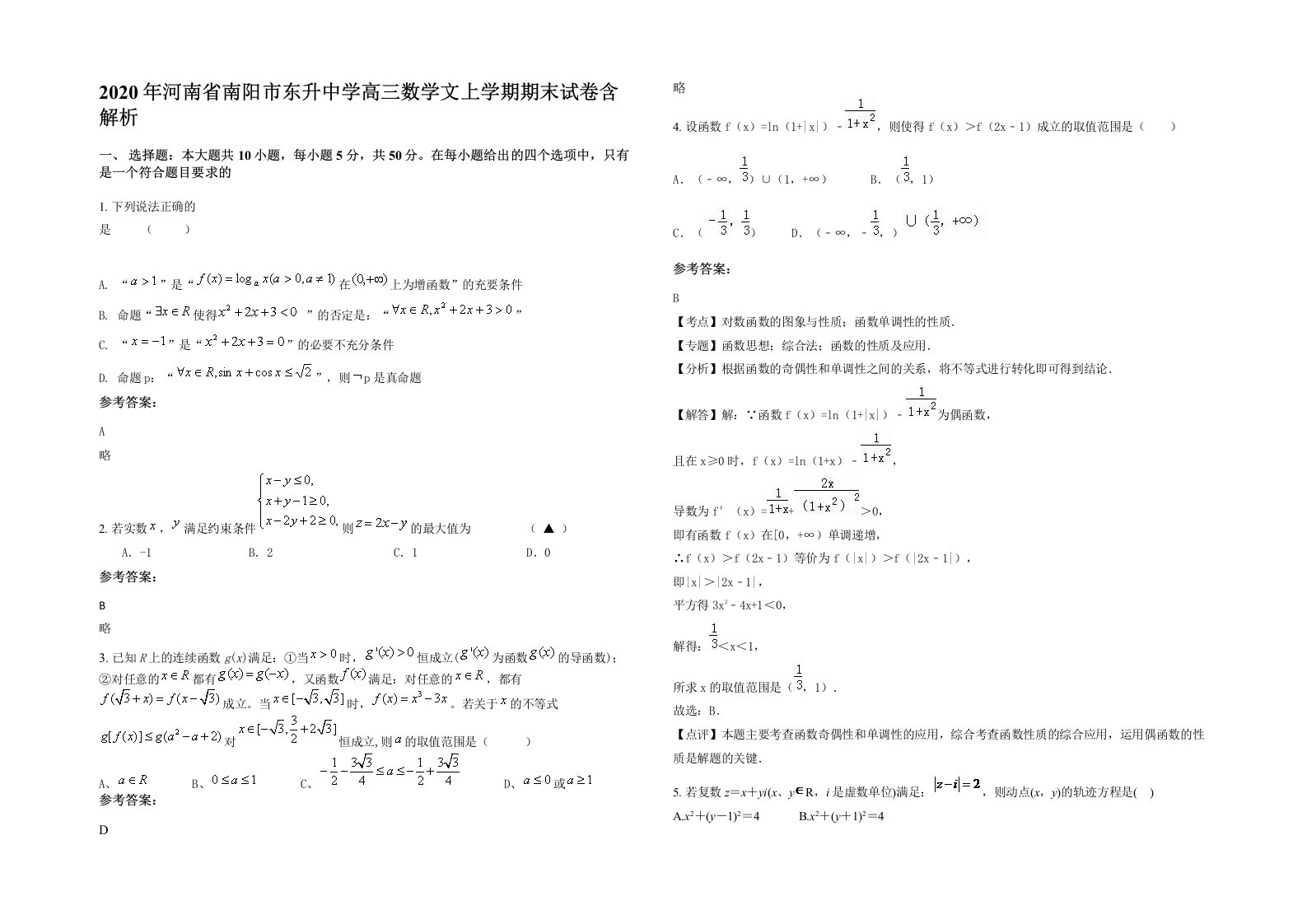 2020年河南省南阳市东升中学高三数学文上学期期末试卷含解析