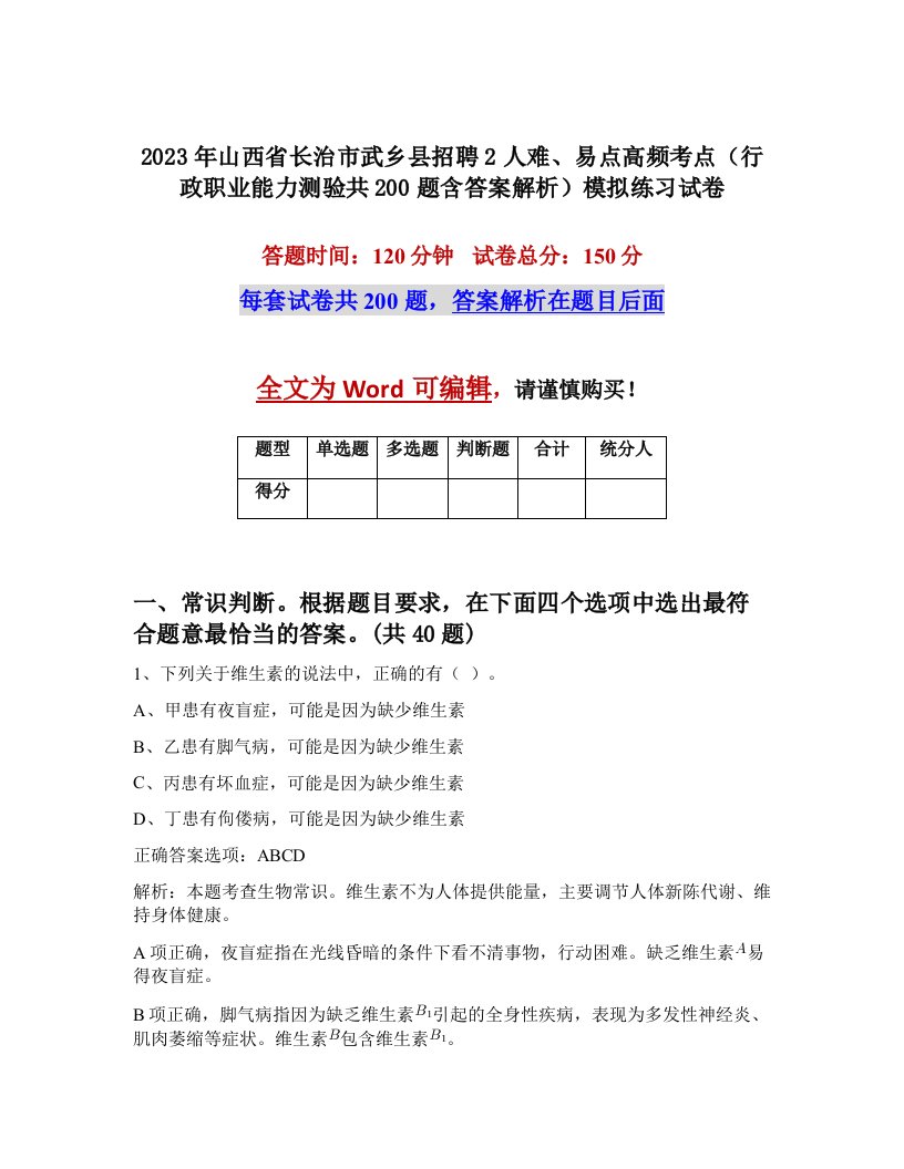 2023年山西省长治市武乡县招聘2人难易点高频考点行政职业能力测验共200题含答案解析模拟练习试卷