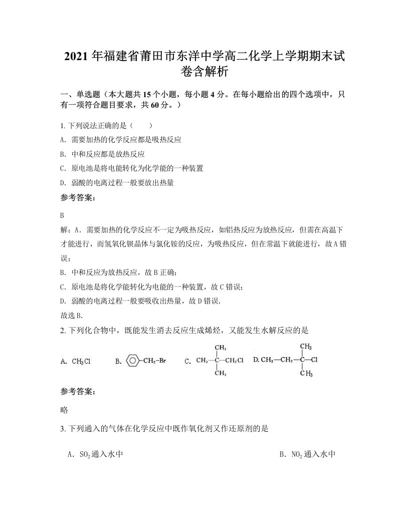 2021年福建省莆田市东洋中学高二化学上学期期末试卷含解析