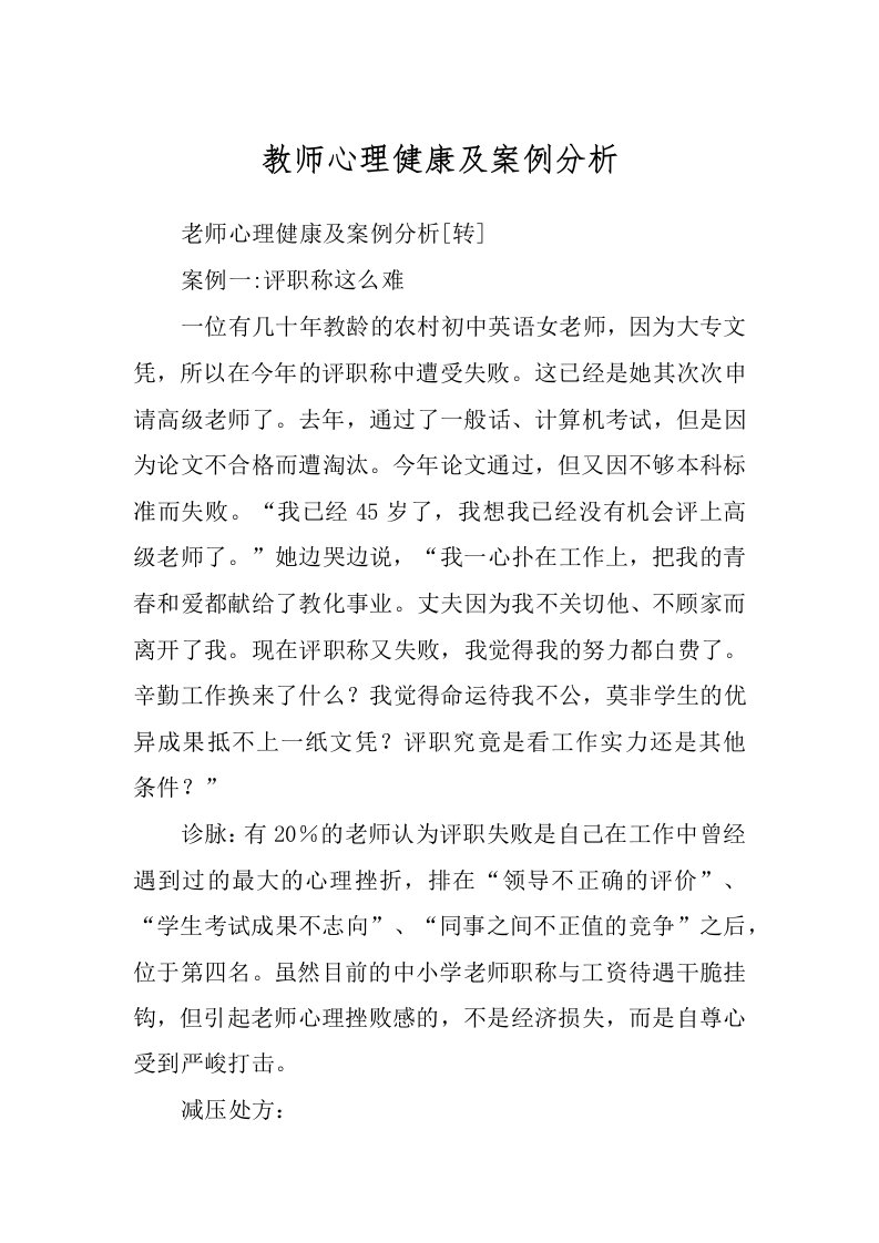 教师心理健康及案例分析