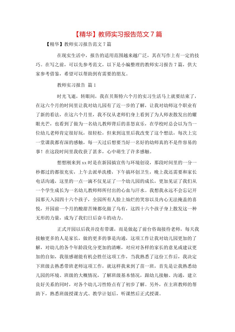 精华教师实习报告范文7篇