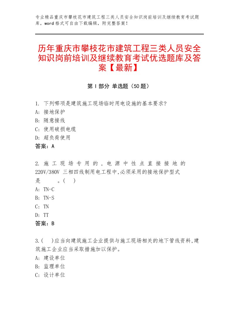 历年重庆市攀枝花市建筑工程三类人员安全知识岗前培训及继续教育考试优选题库及答案【最新】