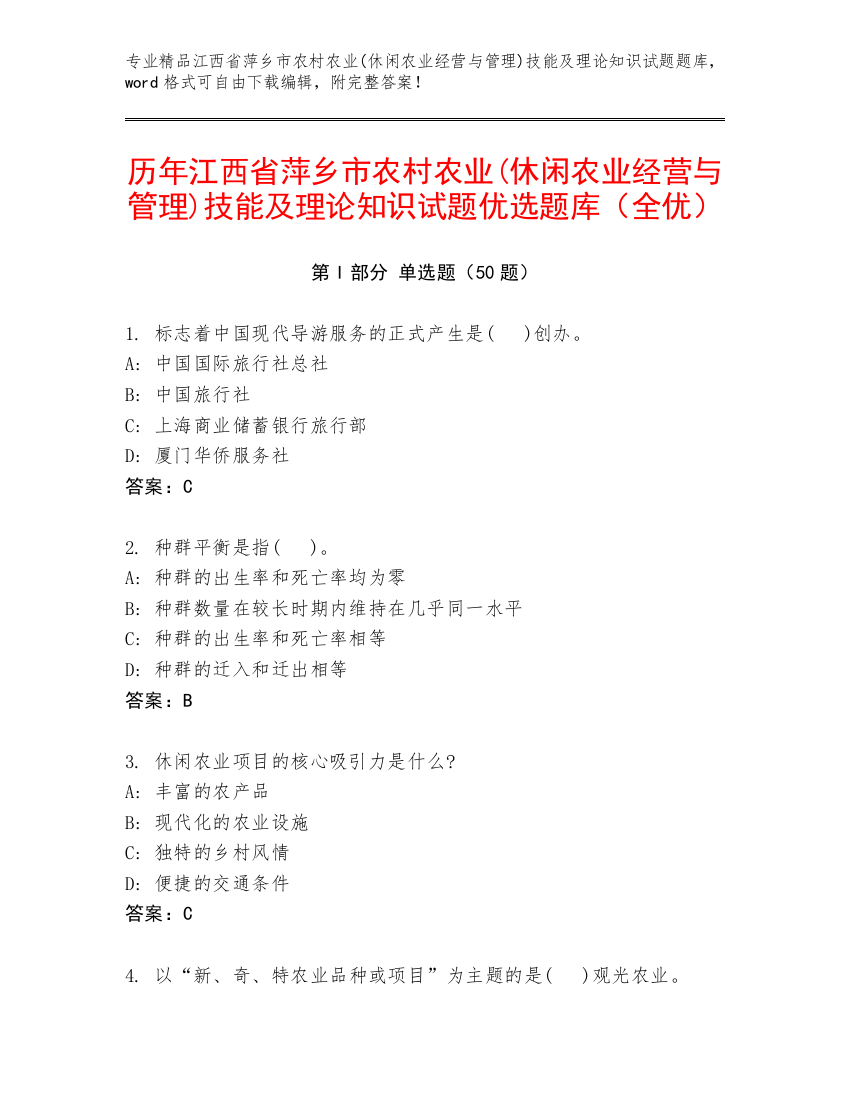 历年江西省萍乡市农村农业(休闲农业经营与管理)技能及理论知识试题优选题库（全优）