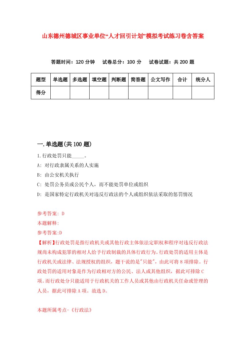 山东德州德城区事业单位人才回引计划模拟考试练习卷含答案3