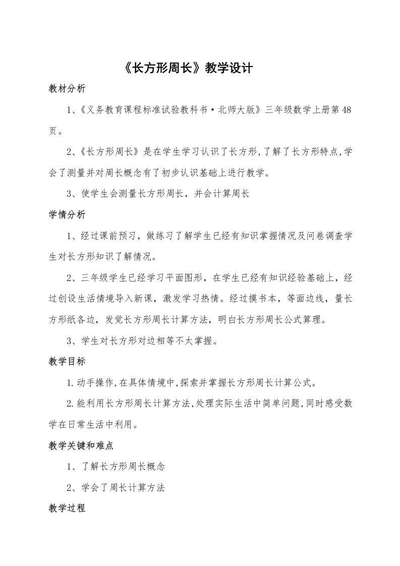 北师版小学数学三年级上册长方形的周长优秀教学设计附教学反思样稿