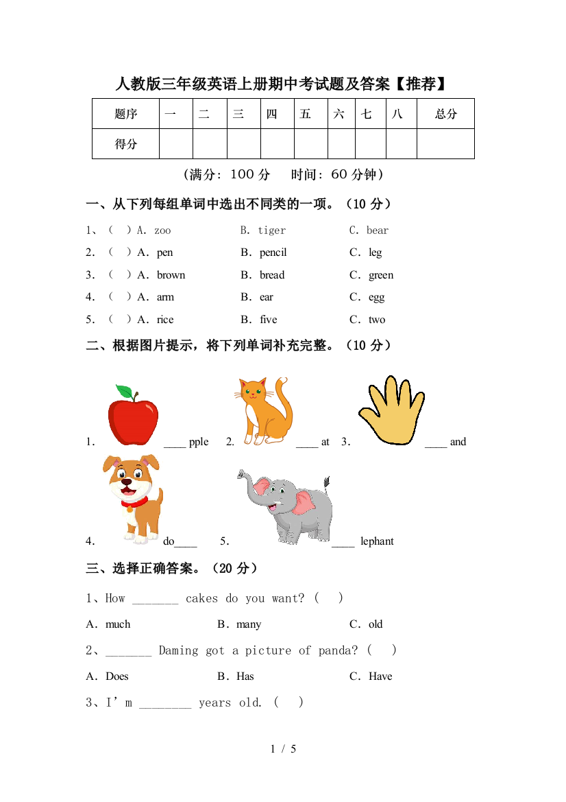 人教版三年级英语上册期中考试题及答案【推荐】