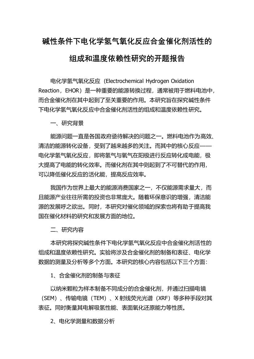 碱性条件下电化学氢气氧化反应合金催化剂活性的组成和温度依赖性研究的开题报告