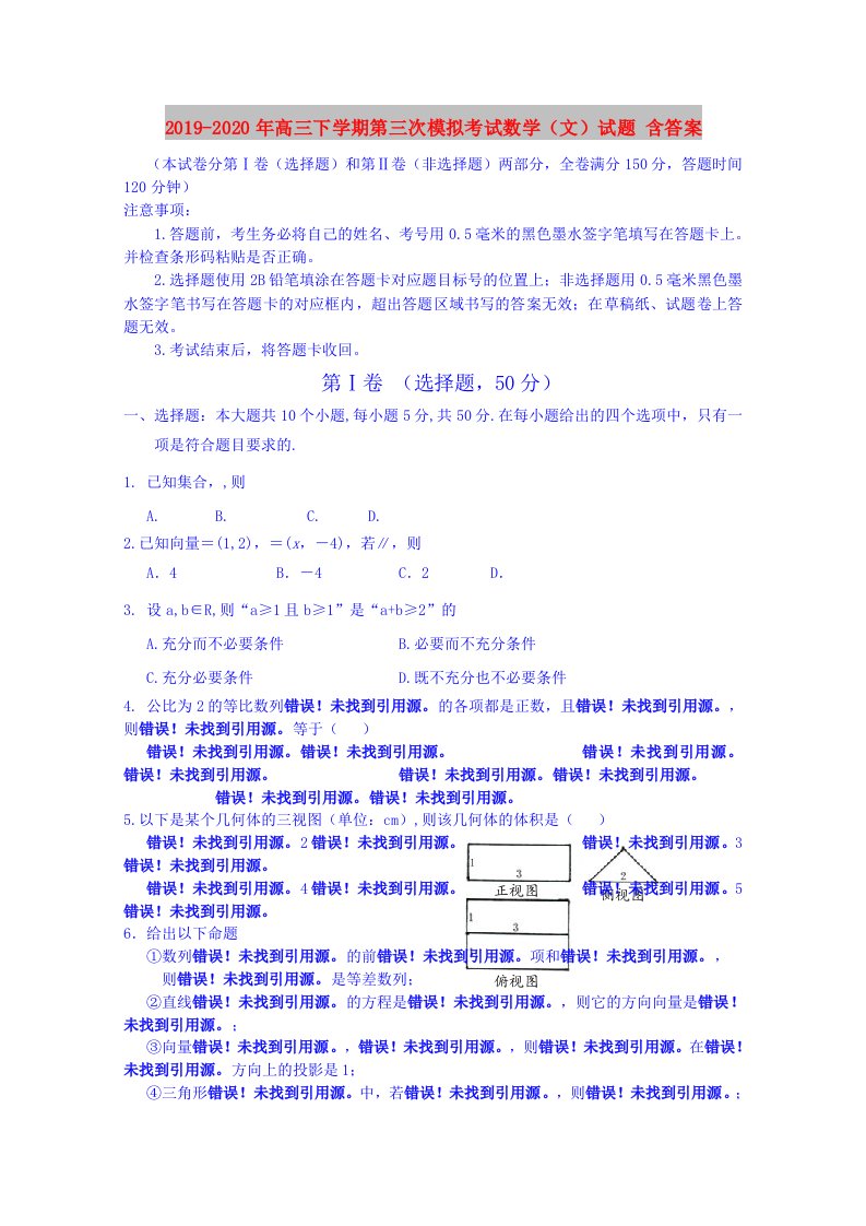 2019-2020年高三下学期第三次模拟考试数学（文）试题