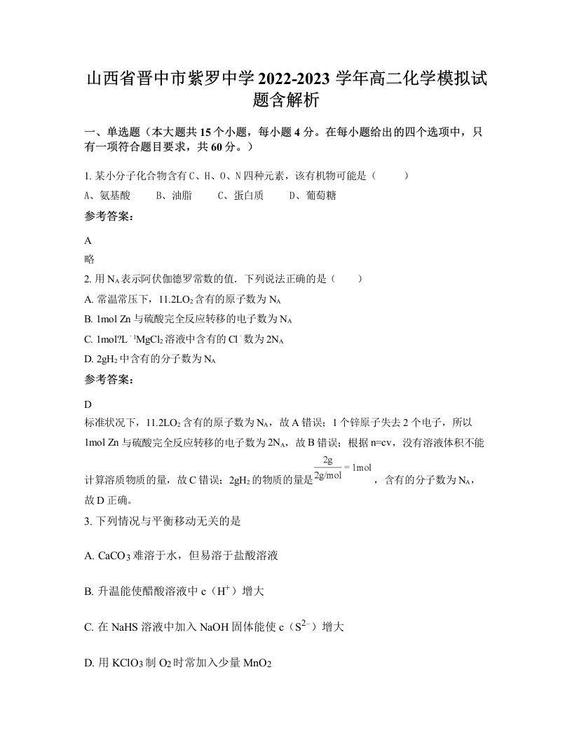 山西省晋中市紫罗中学2022-2023学年高二化学模拟试题含解析