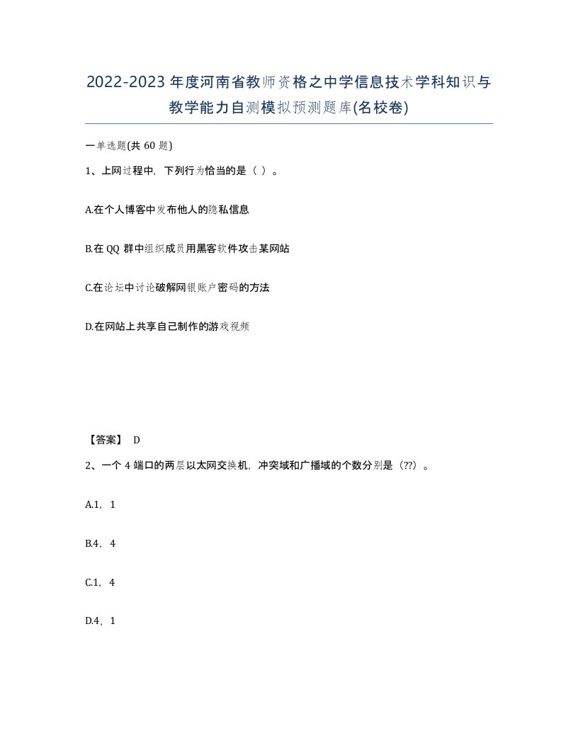 2022-2023年度河南省教师资格之中学信息技术学科知识与教学能力自测模拟预测题库名校卷