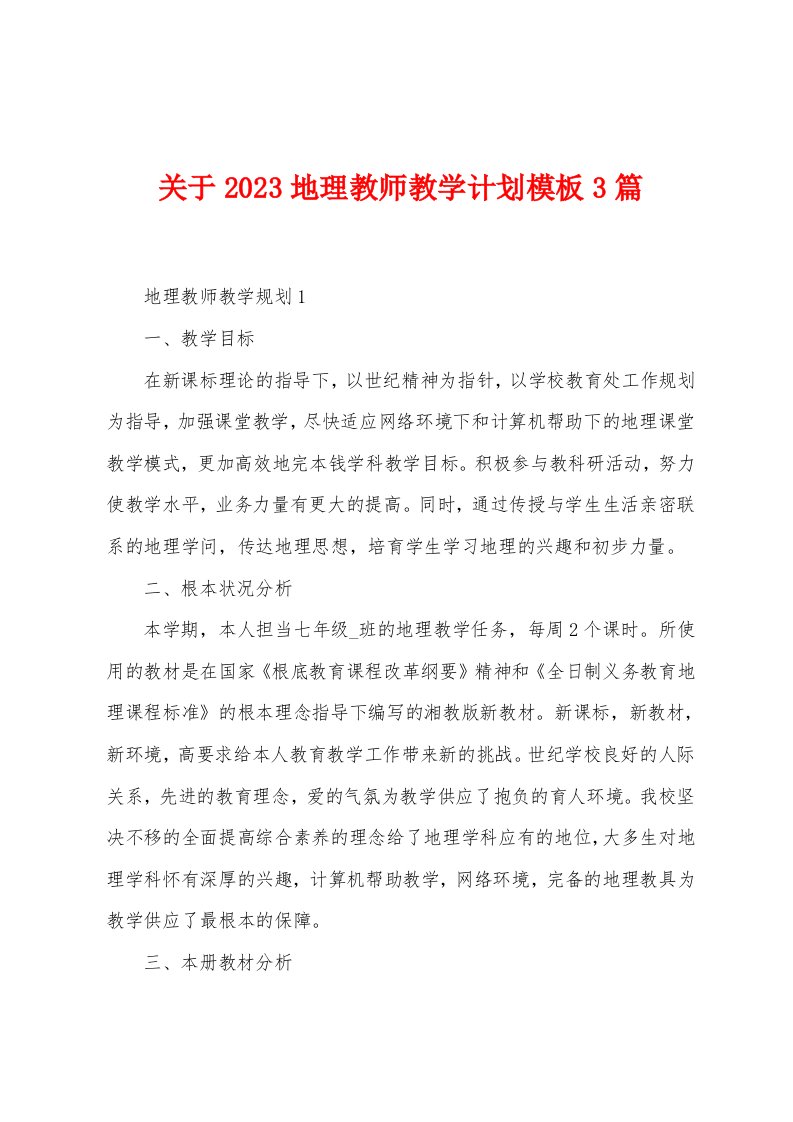 关于2023年地理教师教学计划模板3篇