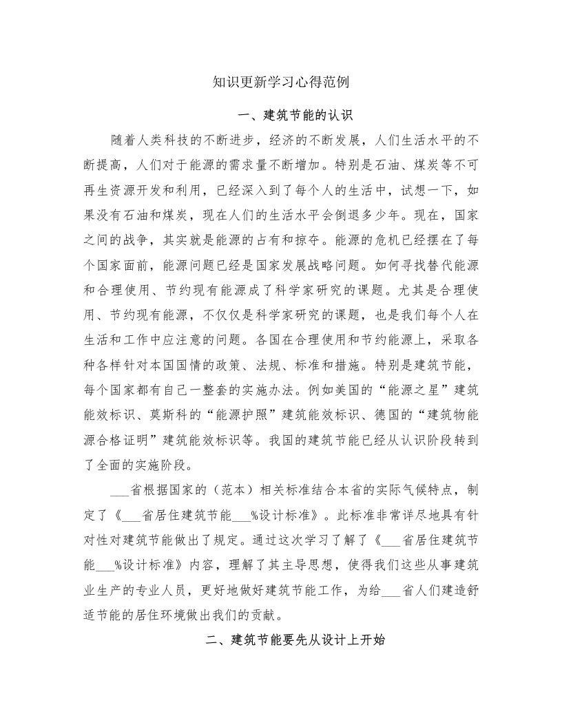 知识更新学习心得范例