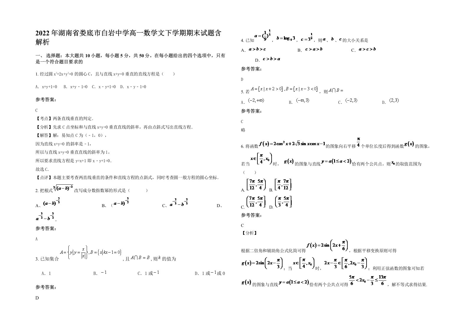 2022年湖南省娄底市白岩中学高一数学文下学期期末试题含解析