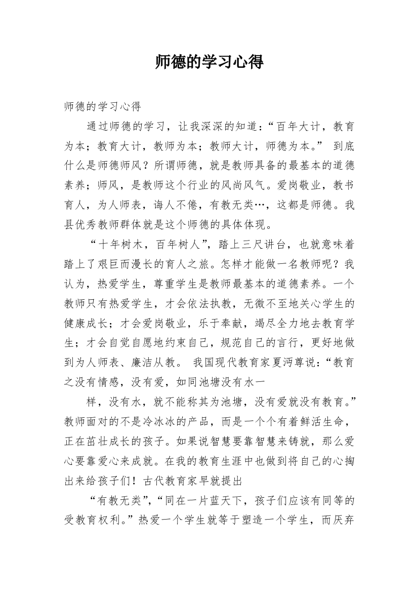 师德的学习心得