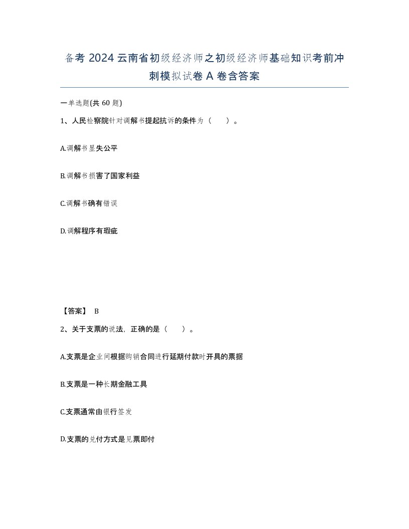 备考2024云南省初级经济师之初级经济师基础知识考前冲刺模拟试卷A卷含答案