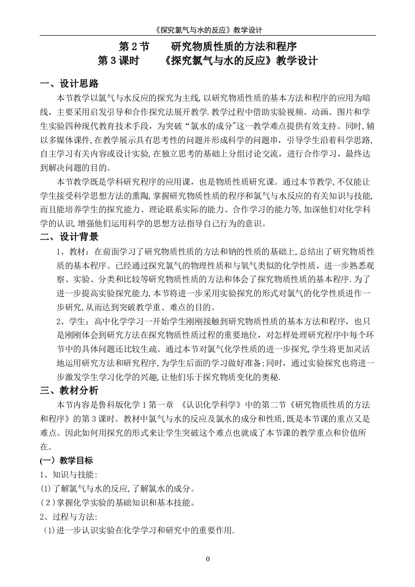 探究氯气与水的反应教案